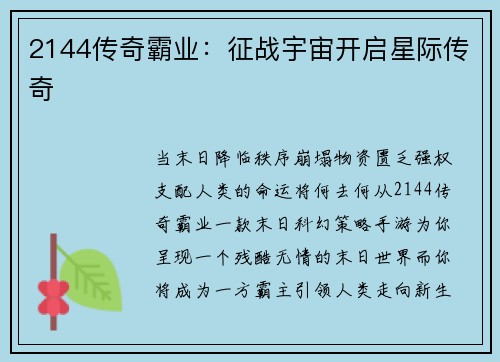 2144传奇霸业：征战宇宙开启星际传奇