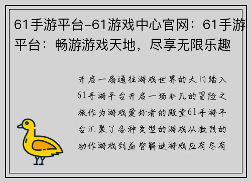 61手游平台-61游戏中心官网：61手游平台：畅游游戏天地，尽享无限乐趣