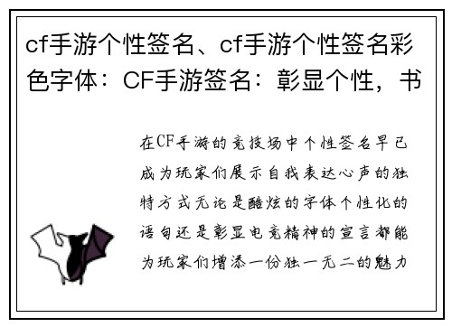 cf手游个性签名、cf手游个性签名彩色字体：CF手游签名：彰显个性，书写电竞传奇