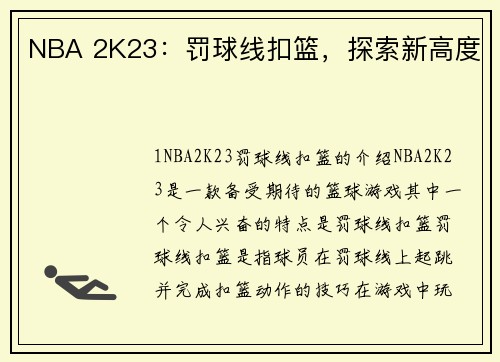 NBA 2K23：罚球线扣篮，探索新高度