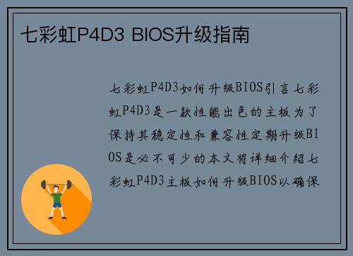 七彩虹P4D3 BIOS升级指南