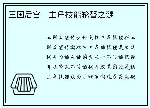 三国后宫：主角技能轮替之谜