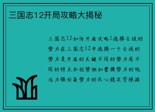 三国志12开局攻略大揭秘