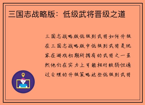 三国志战略版：低级武将晋级之道