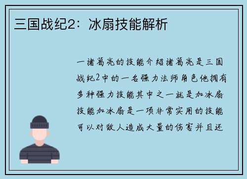 三国战纪2：冰扇技能解析