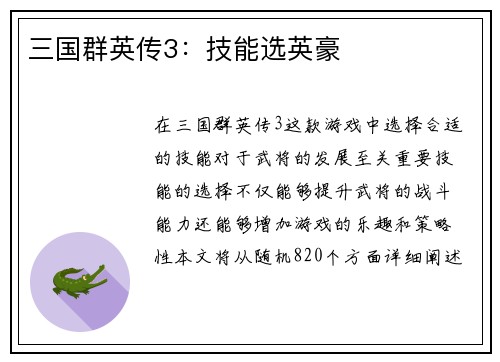 三国群英传3：技能选英豪