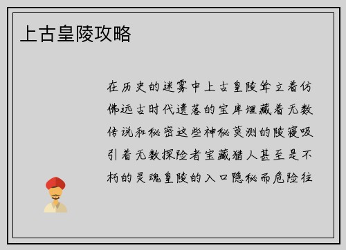 上古皇陵攻略