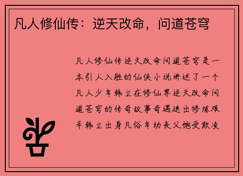 凡人修仙传：逆天改命，问道苍穹