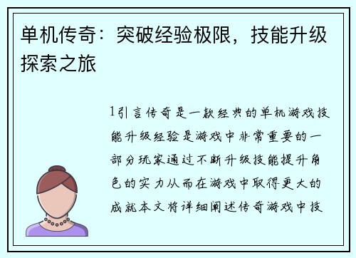 单机传奇：突破经验极限，技能升级探索之旅