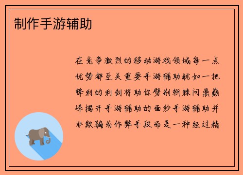 制作手游辅助