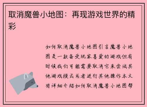 取消魔兽小地图：再现游戏世界的精彩