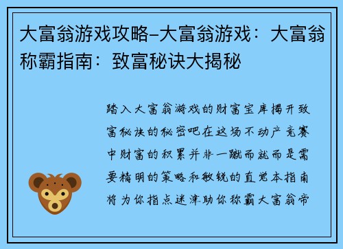 大富翁游戏攻略-大富翁游戏：大富翁称霸指南：致富秘诀大揭秘