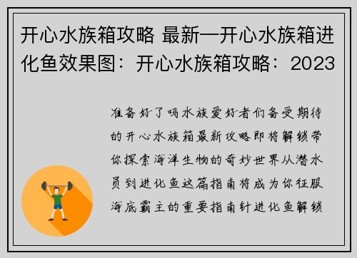 开心水族箱攻略 最新—开心水族箱进化鱼效果图：开心水族箱攻略：2023版最新全指南