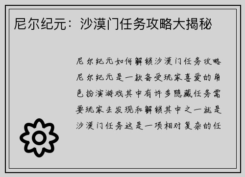 尼尔纪元：沙漠门任务攻略大揭秘