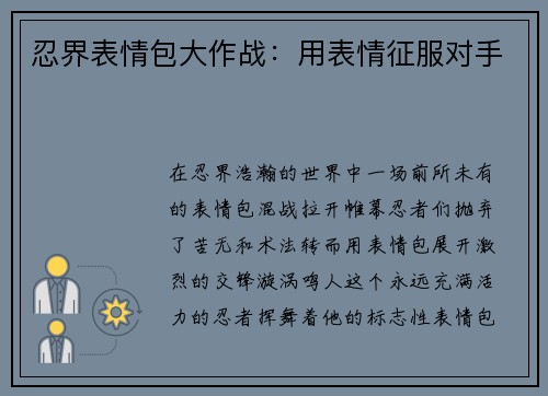 忍界表情包大作战：用表情征服对手