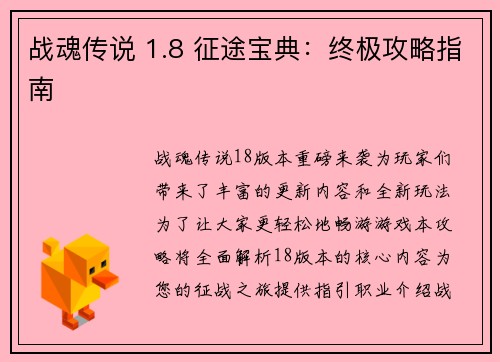 战魂传说 1.8 征途宝典：终极攻略指南