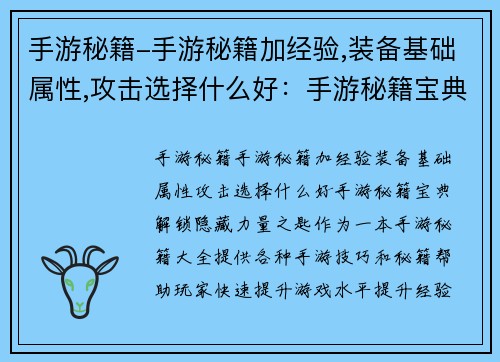 手游秘籍-手游秘籍加经验,装备基础属性,攻击选择什么好：手游秘籍宝典：解锁隐藏力量之匙
